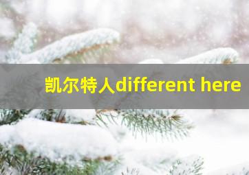 凯尔特人different here